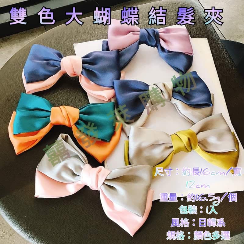 👉現貨在台👉韓版雙色蝴蝶結髮夾，頭夾，髮飾、女性用品