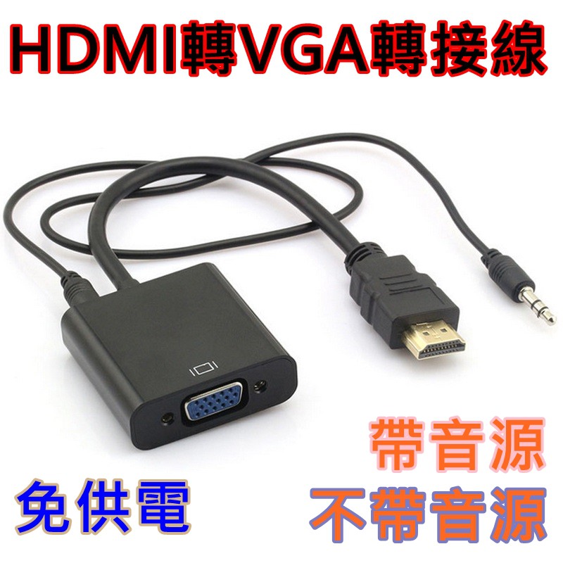 HDMI 轉 VGA 轉換器 鍍金接頭 轉換線 帶聲音 HDMI 轉 VGA D-Sub 黑色 hdmi to vga