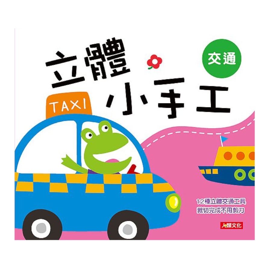 立體小手工：交通（新版）【金石堂、博客來熱銷】