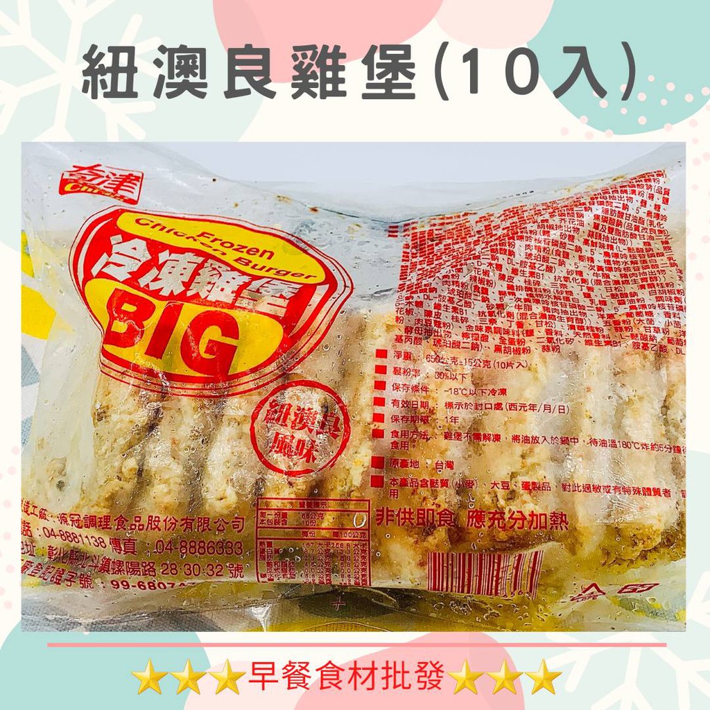 紐澳良雞堡(10入/包)→早餐食材/DIY美食→滿1500元免運費←