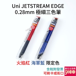 【限定色】UNI JETSTREAM EDGE 3色溜溜筆 1966384 0.28mm 限量