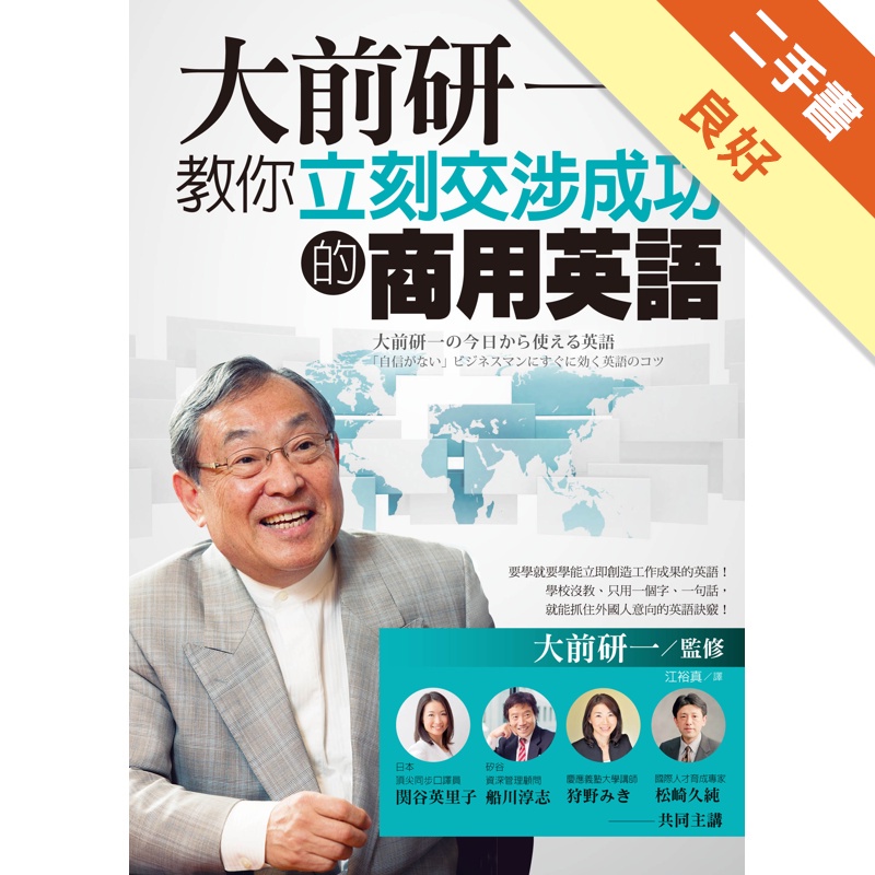 大前研一教你立刻交涉成功的商用英語