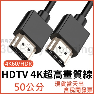 Image of 0.5米 HDTV線 4K線 HDR 影音傳輸線 電視線 螢幕線 短線 50公分 2.0 0.5M 可接具HDMI裝置