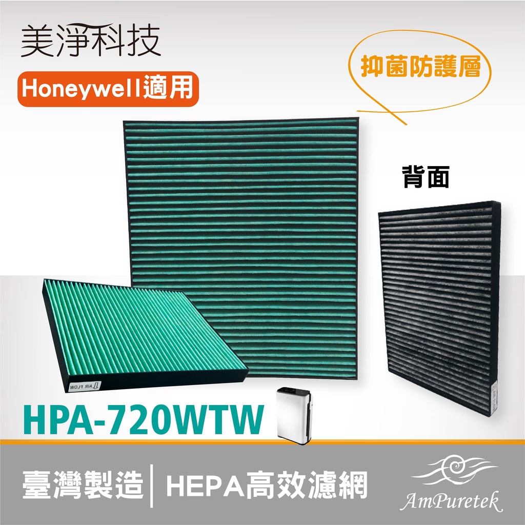 美淨|HEPA防疫抗菌濾芯🔸適用Honeywell智慧淨化抗敏系列-HPA720WTW 8-16坪🔸庫存出清