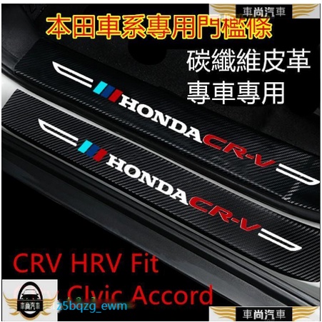 本田門檻條 碳纖維皮革CRV HRV Fit CIty CIvic Accord迎賓踏板改裝專用裝飾【車尚】