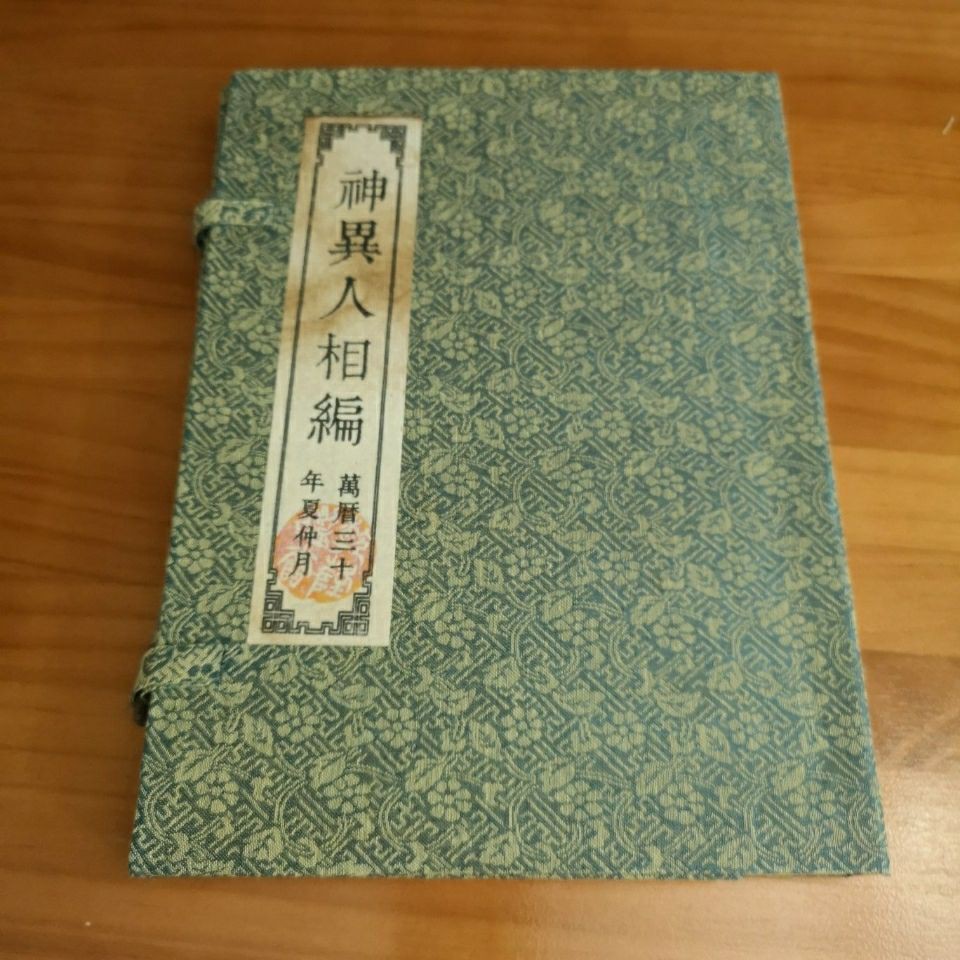 售罄漲價 古董古書收藏神異人相編四本一套算命相書風水書房用品 蝦皮購物