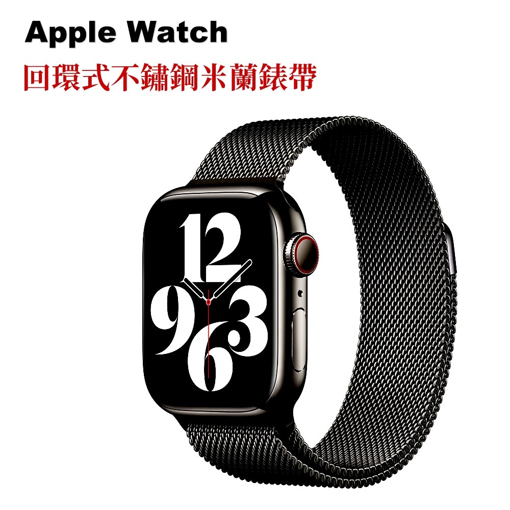 【二手】Apple Watch 黑色回環式米蘭錶帶（38/40/41mm）7/6/5/4/3/SE 不鏽鋼 磁吸  錶環