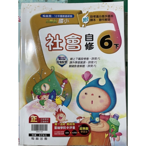 國小六下社會自修小無敵翰林版