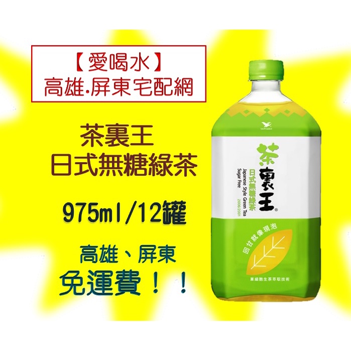 統一茶裏王日式無糖綠茶975ml/12罐 (1箱380元未稅)高雄市(任選3箱)屏東市(任選5箱)免運配送到府貨到付款