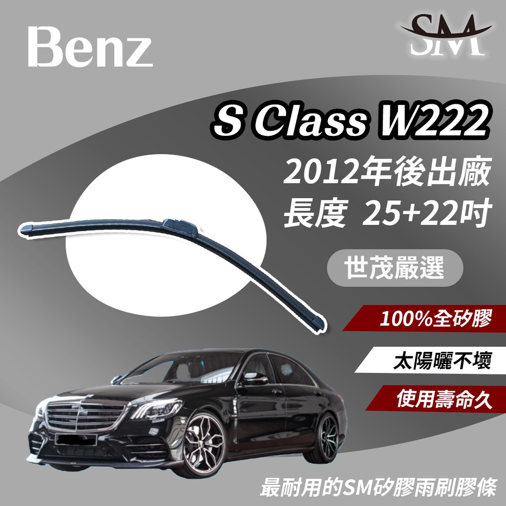 世茂嚴選 SM 矽膠 雨刷膠條 Benz 賓士 S class W222 噴水頭 2012後 包覆軟骨 小b25+22吋