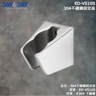 《久和衛浴》台灣製 實體店面 day&day 衛浴系列 ED-VS10S 304不鏽鋼固定座