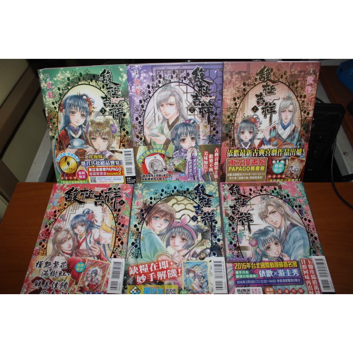 金漫獎入圍 自有書隨書附亮麗書衣 馥桂吉祥1 6 依歡 東立14初版一刷 漫畫二手 蝦皮購物