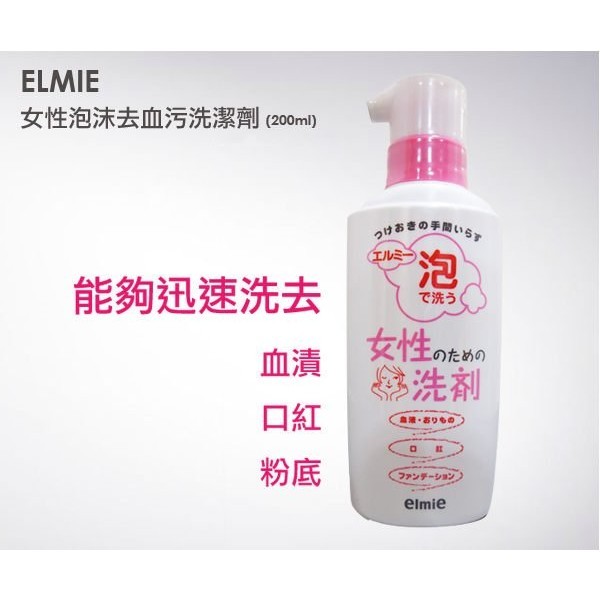 日本ELMIE女性泡沫專用去血汙清潔劑200ml