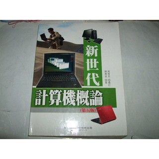 二手非新書 新世代計算機概論 第五版 9866800490 學貫行銷股份有限公司 陳惠貞 七成新