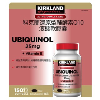 ☆瑪詩琳☆ KS 科克蘭 還原型輔酵素 Q10液態軟膠囊150粒 Ubiquinol 好市多代購 COSTCO