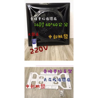 220V 支架型 黑色 免運16吋 循環扇 天花板循環扇 木板天花板 居酒屋 香格里拉 PB123 住宅 辦公場所 商業