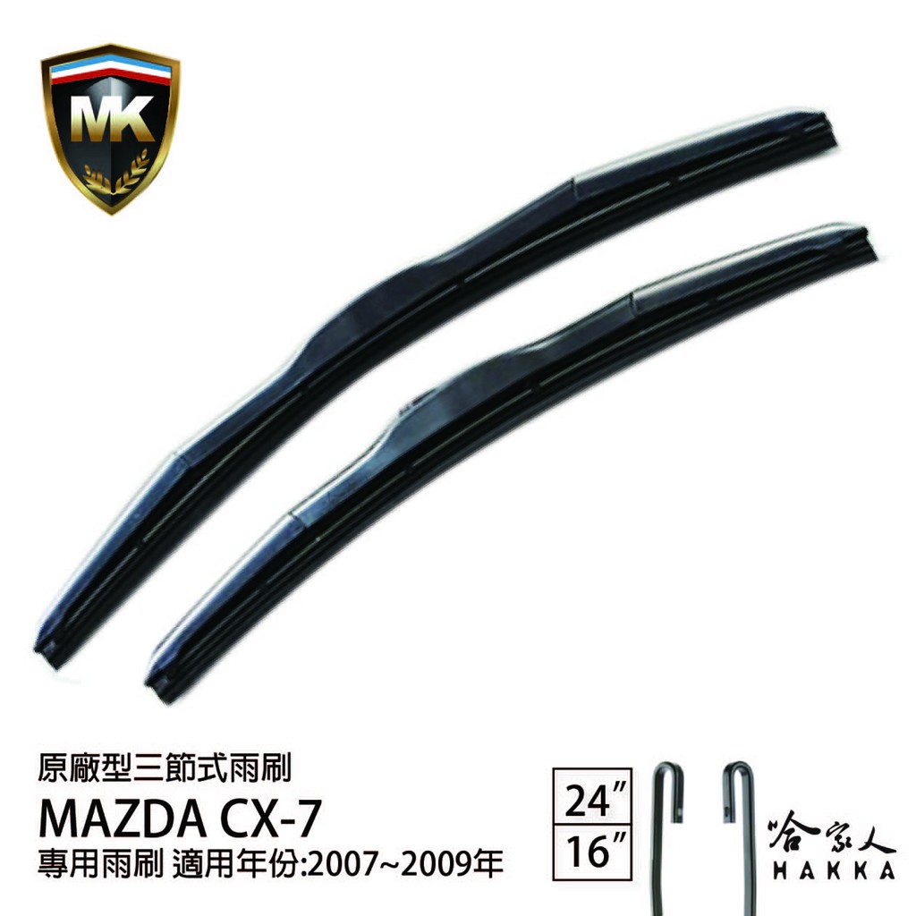 【 MK 】 MAZDA CX7 07 08 09年 原廠專用型雨刷 【免運贈潑水劑】 24吋  16吋 雨刷 哈家人