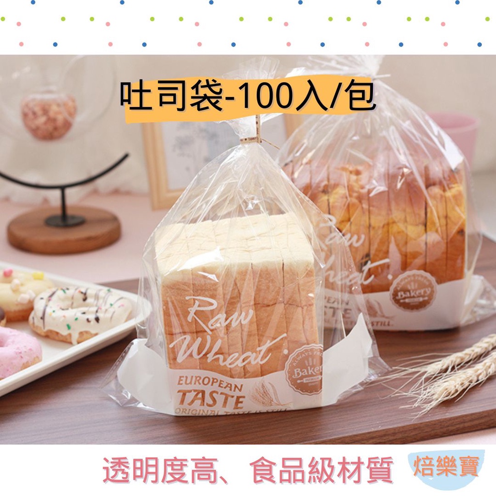 【焙樂寶】100入 吐司袋 吐司包裝袋 麵包袋 食品級包裝袋 點心袋 平口袋 自黏袋 餅乾袋 塑膠袋 包裝袋