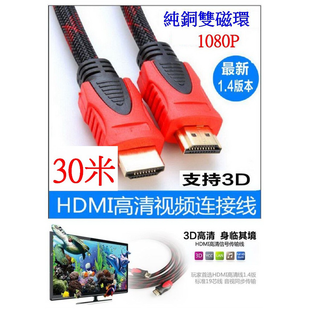 【成品購物】 HDMI線 30米 視頻線 1080P 純銅 鍍金 延長線 轉接線 螢幕轉接器 HDMI連接線 視頻連接線