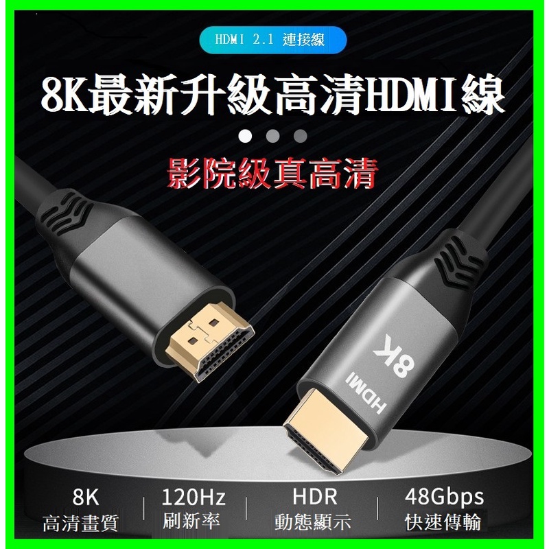 HDMI 2.1版 頂級4K/8K影音傳輸線 公對公純銅鍍金3D高畫質 適用PS5/筆電/投影機/電視螢幕顯示器/機上盒