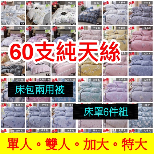 [週週新品]60支 純天絲 100%天絲床包 鋪棉兩用被 枕頭套  天絲床罩 單人/雙人/加大/特大 床架雙人 居家裝飾