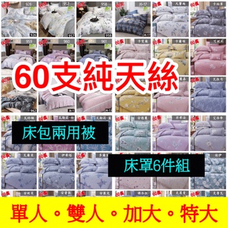 [週週新品]60支 純天絲 100%天絲床包 鋪棉兩用被 枕頭套 天絲床罩 單人/雙人/加大/特大 床架雙人 居家裝飾