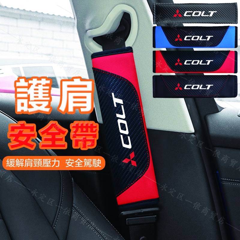 碳纖維護肩 適用三菱Mitsubishi Colt Plus配件 汽車安全帶護套 車用安全帶套 車用裝飾 車標 時尚保險