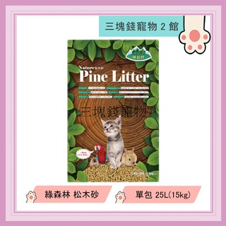 ◎三塊錢寵物2館◎綠森林-松木砂，木屑砂，強力吸收除臭，25L(15kg)