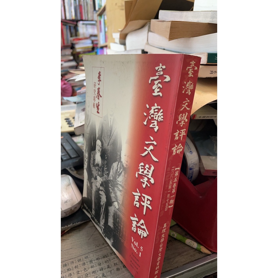 台灣文學評論 第五卷第一期 2005  真理大學台灣文學資料館  9771680862004