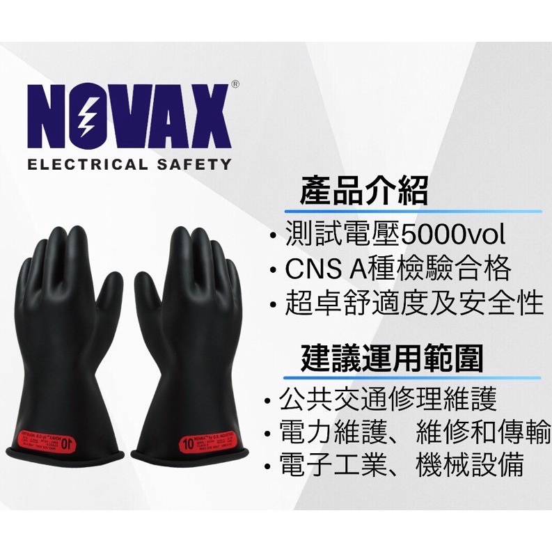 [安全防護｜手套] NOVAX 5-KV 防低壓手套｜絕緣手套 防低壓手套｜絕緣 電工作業 皮手套 橡膠絕緣手套
