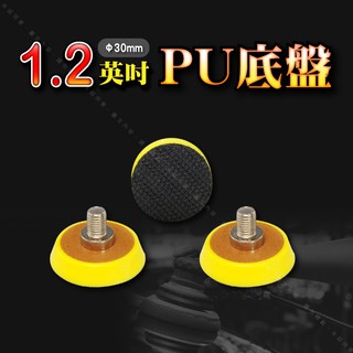 【1.2英吋Ø30mm PU底盤】魔鬼氈黏扣式圓盤 電動打蠟機氣動研磨機背板 研磨拋光機自黏扣盤尺寸規格齊全