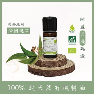 [法國空運] 有機籃膠尤加利精油 AZ純天然精油 aromazone 籃膠油加利 芳療級精油 籃膠尤加利精油