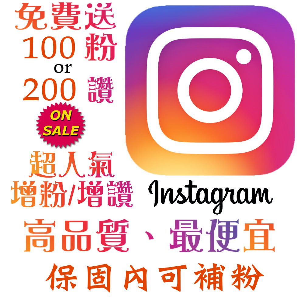 一律開發票 Ig衝人氣全球粉華人粉 我最便宜instagram 追蹤粉絲按讚全球粉真人粉增粉自動讚買讚 蝦皮購物