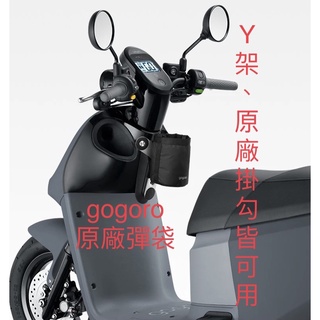 gogoro 杯架置物袋 彈袋 各大賣場同款硬挺材質彈袋 gogoro2 Plus S2 Delight Y架置物袋