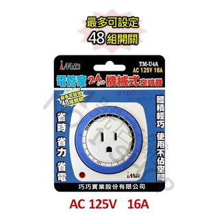 1號店鋪(現貨) iMAX 壁插式定時器 24H機械式定時器 AC125V 16A 定時開關 定時器 TM-U4A