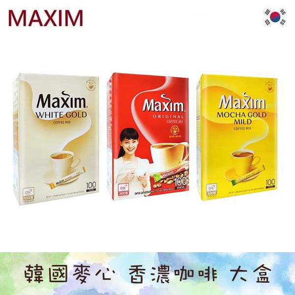 韓國 Maxim麥心 即溶咖啡 100入 大包裝 白金咖啡 摩卡咖啡 原味咖啡