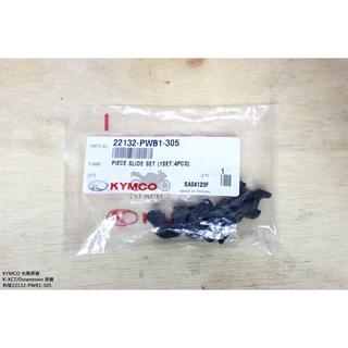【ST】Kymco 光陽原廠 K-XCT/Downtown 斜坡板邊件組/滑鍵 料號22132-PWB1-305