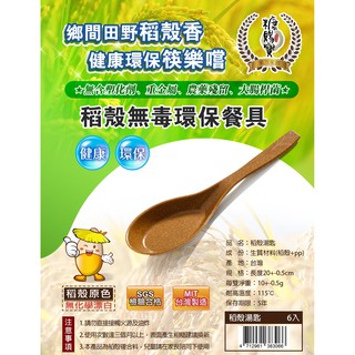 無毒》環保無毒稻殼餐具-湯匙(可重複使用搭配稻殼筷子稻香筷子無毒餐具