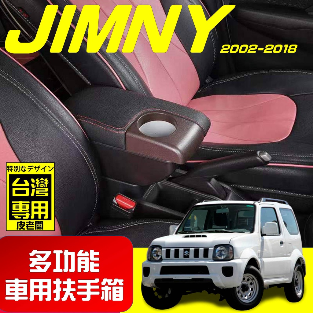 【皮老闆】JIMNY 新款 專用扶手箱 USB車充分享 全新升級 雙層置物 前置杯孔 中央扶手 扶手箱 扶手