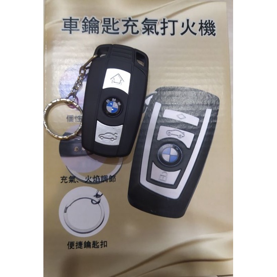 BMW 奧迪 車鑰匙 充氣 打火機