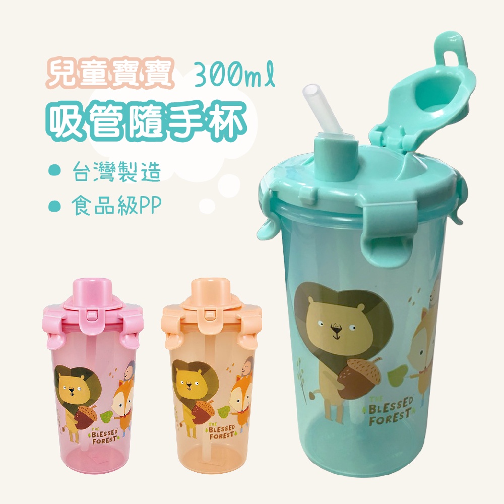台灣工廠製 現貨 掀蓋式吸管隨手杯(小)三色嬰幼兒學習杯--專供婦嬰用品店 外出水壺 晉億