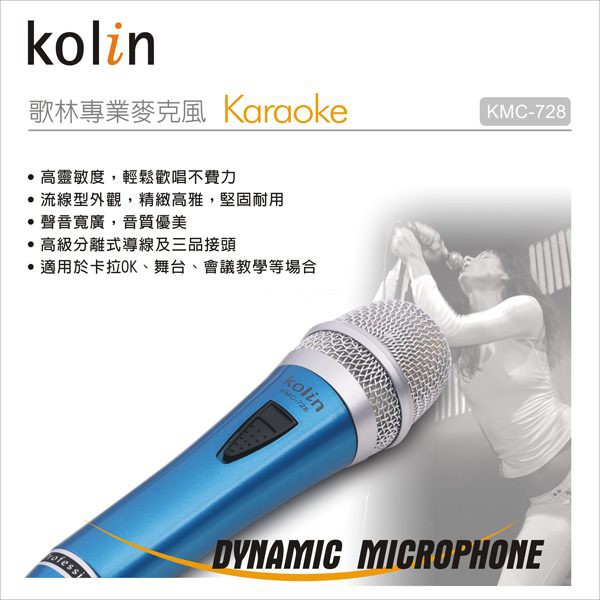 Kolin  歌林 專業型動圈式 麥克風  KMC-728  ♡ 適用於卡拉OK、舞台、會議教學、上課教學♡