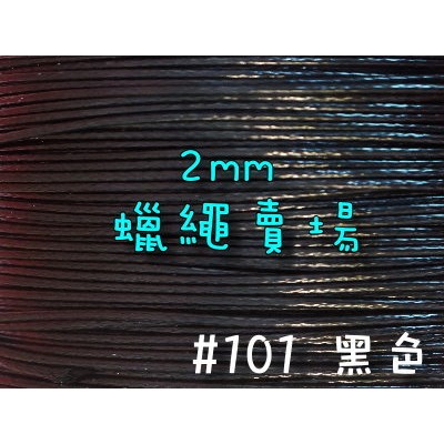 2mm韓國蠟繩-黑色#101/蠟線1米3元/手鍊項鍊手作編織材料DIY【幸福瓢蟲手作雜貨】