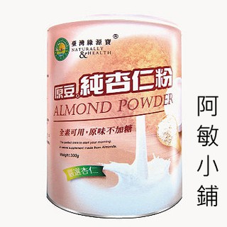 現貨 現貨 現貨 杏仁粉 原豆純杏仁粉 綠源寶 300g 超取限12罐 臺灣綠源寶