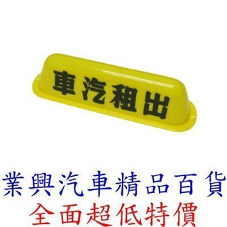 計程車平式出租燈殼 黃色 有字 (TY2-001) 【業興汽車精品百貨】