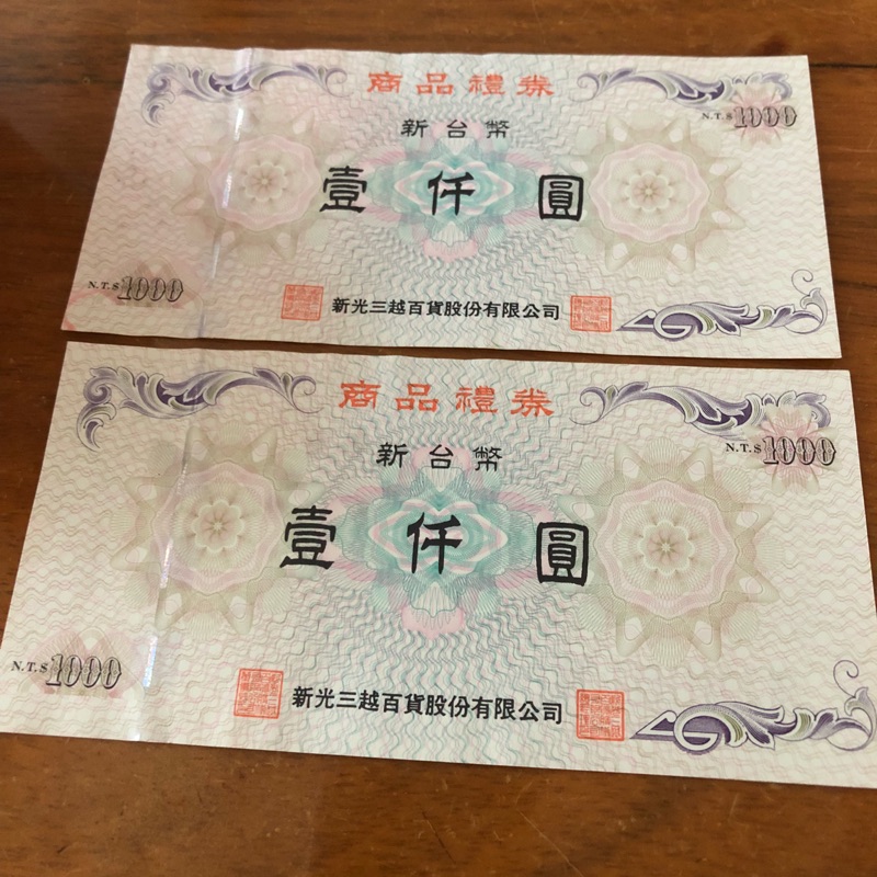 新光三越 商品禮卷 2000元 9.5折換現金