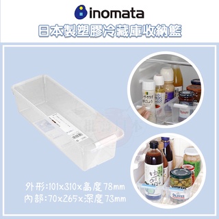 🔥【免運活動】日本製 INOMATA 冰箱收納籃 冰箱冷藏庫 斜口收納籃 收納 4905596035206 🔥