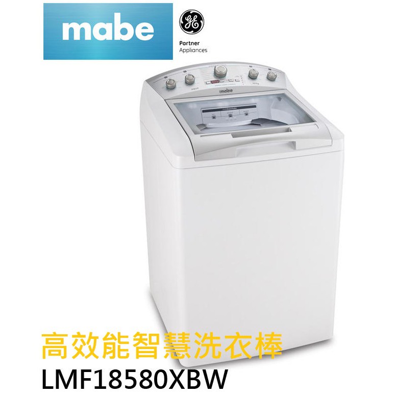 來殺價【刷卡~貨到付款~含標準安裝】MABE 美寶 14KG 美式經典洗衣機 LMF18580XBW