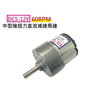 {新霖材料}DC5-12V 60rpm強扭力直流減速馬達 強扭力馬達 慢速馬達 減速馬達 12V馬達 扭力馬達