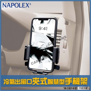 日本NAPOLEX 冷氣出風口夾式智慧型手機架 車架 FIZZ-1103